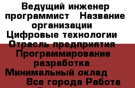 Ведущий инженер-программист › Название организации ­ Цифровые технологии › Отрасль предприятия ­ Программирование, разработка › Минимальный оклад ­ 35 000 - Все города Работа » Вакансии   . Свердловская обл.,Волчанск г.
